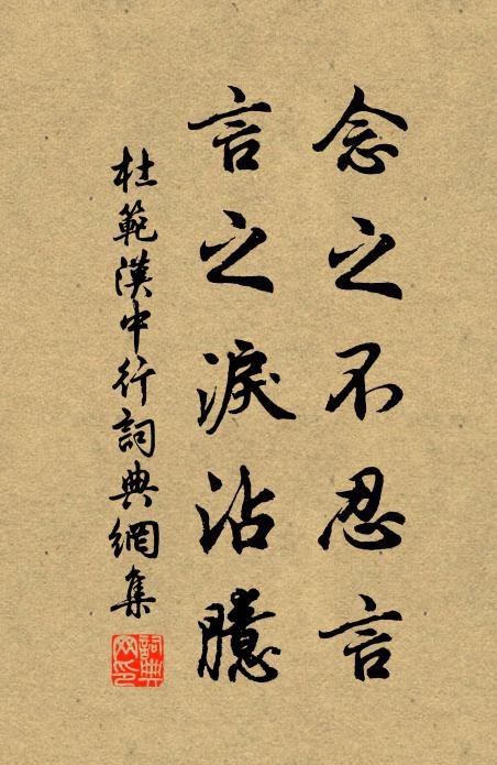 杜范念之不忍言，言之泪沾臆书法作品欣赏