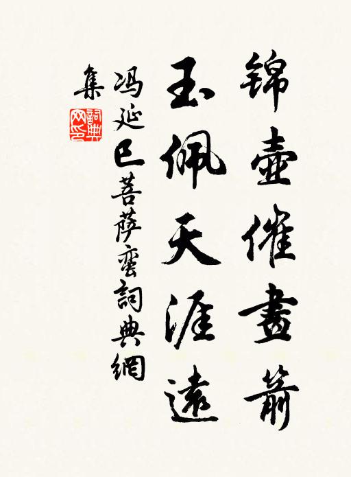 冯延巳锦壶催画箭,玉佩天涯远书法作品欣赏