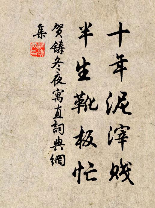 贺铸十年泥滓贱，半生靴板忙书法作品欣赏