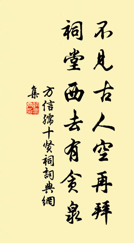 方信孺不见古人空再拜，祠堂西去有贪泉书法作品欣赏