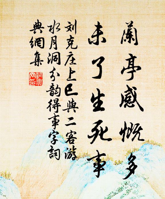 刘克庄兰亭感慨多，未了生死事书法作品欣赏