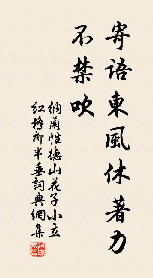 纳兰性德寄语东风休著力，不禁吹书法作品欣赏