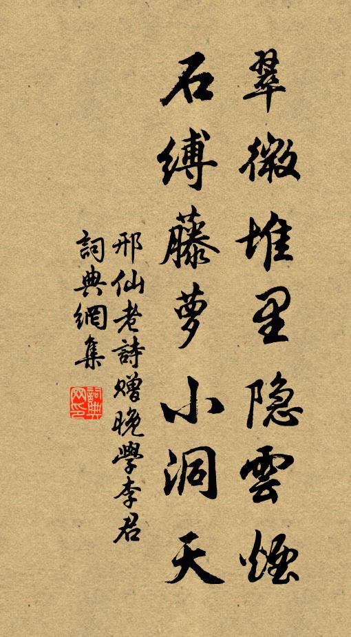 邢仙老翠微堆里隐云烟，石缚藤萝小洞天书法作品欣赏