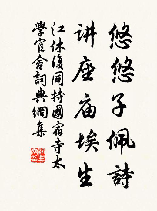 江休复悠悠子佩诗，讲座庙埃生书法作品欣赏