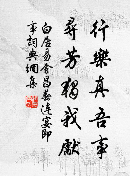 白居易行乐真吾事，寻芳独我先书法作品欣赏