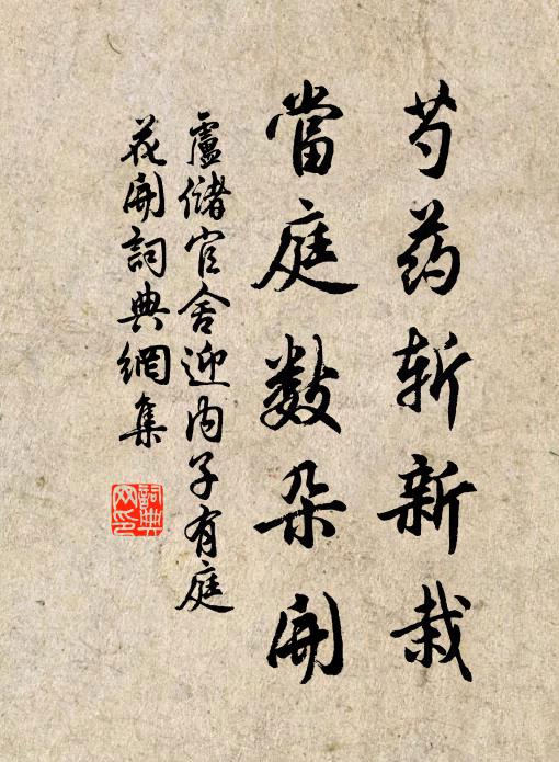 卢储芍药斩新栽，当庭数朵开书法作品欣赏