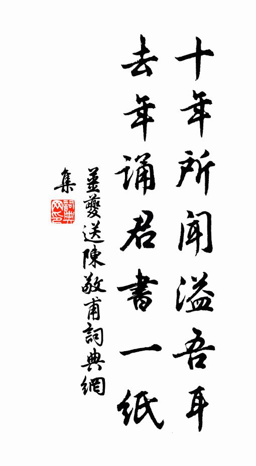 姜夔十年所闻溢吾耳，去年诵君书一纸书法作品欣赏
