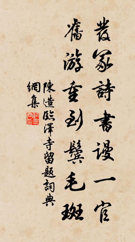 陈造发冢诗书谩一官，旧游重到鬓毛斑书法作品欣赏