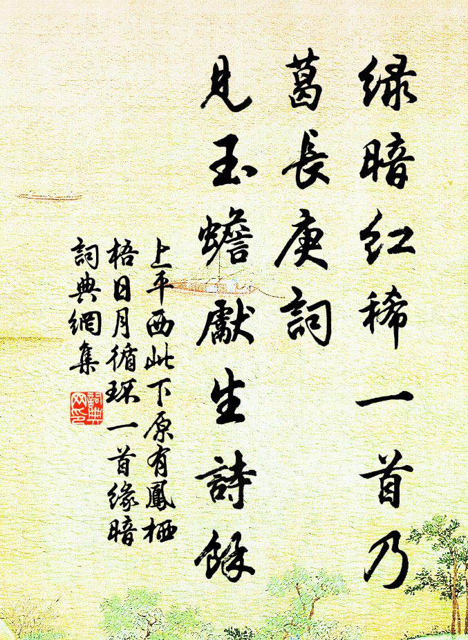 佚名绿暗红稀一首乃葛长庚词，见玉蟾先生诗余书法作品欣赏