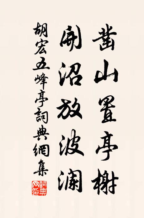 胡宏凿山置亭榭，开沼放波澜书法作品欣赏