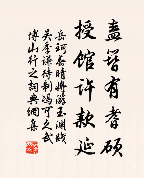 岳珂盍簪有耆硕，授馆许款延书法作品欣赏