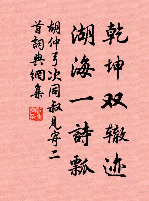胡仲弓乾坤双辙迹，湖海一诗瓢书法作品欣赏