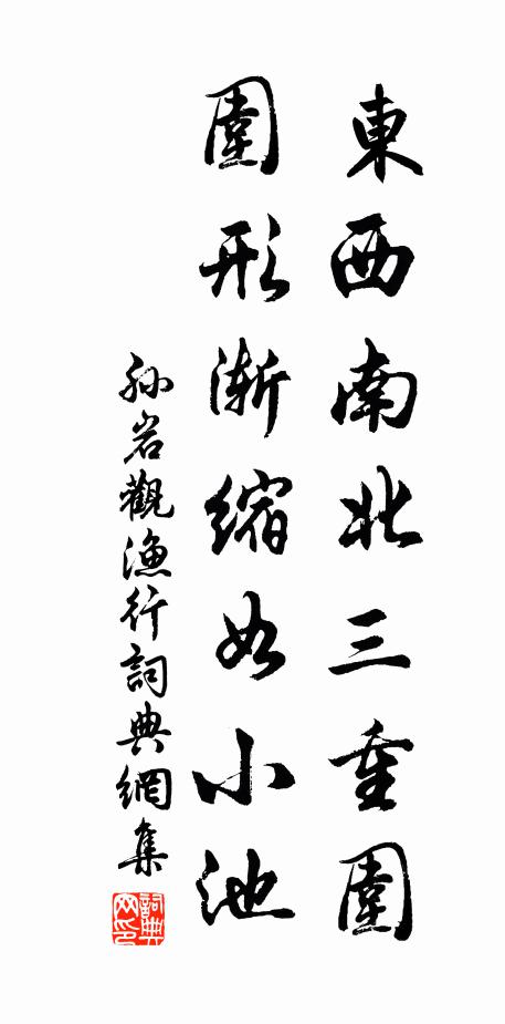 孙岩东西南北三重围，围形渐缩如小池书法作品欣赏