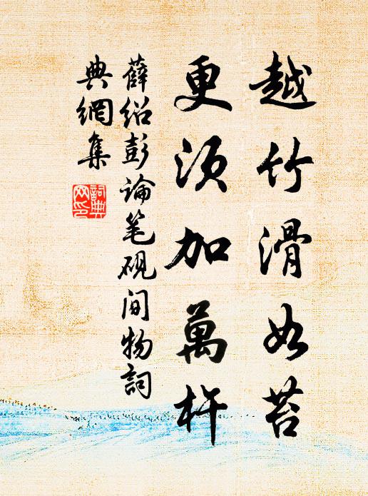 薛绍彭越竹滑如苔，更须加万杵书法作品欣赏