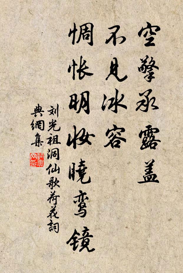刘光祖空擎承露盖，不见冰容，惆怅明妆晓鸾镜书法作品欣赏