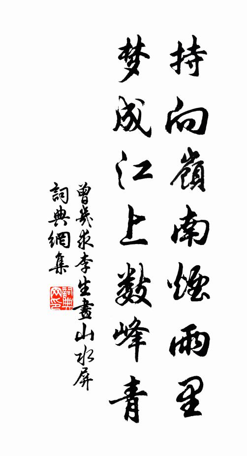 曾几持向岭南烟雨里，梦成江上数峰青书法作品欣赏