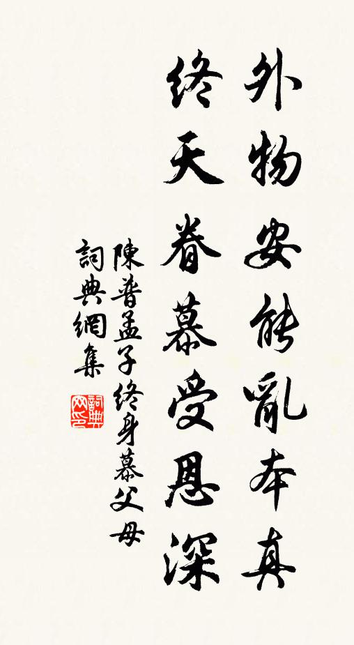 陈普外物安能乱本真，终天眷慕受恩深书法作品欣赏