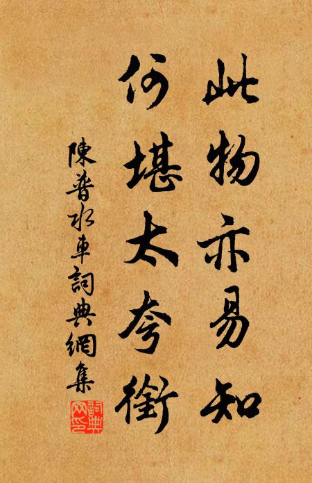 陈普此物亦易知,何堪太夸衔书法作品欣赏