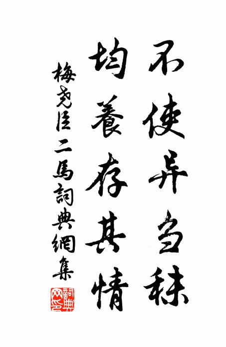 梅尧臣不使异刍秣，均养存其情书法作品欣赏