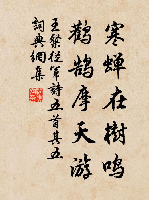 王粲寒蝉在树鸣，鹳鹄摩天游书法作品欣赏