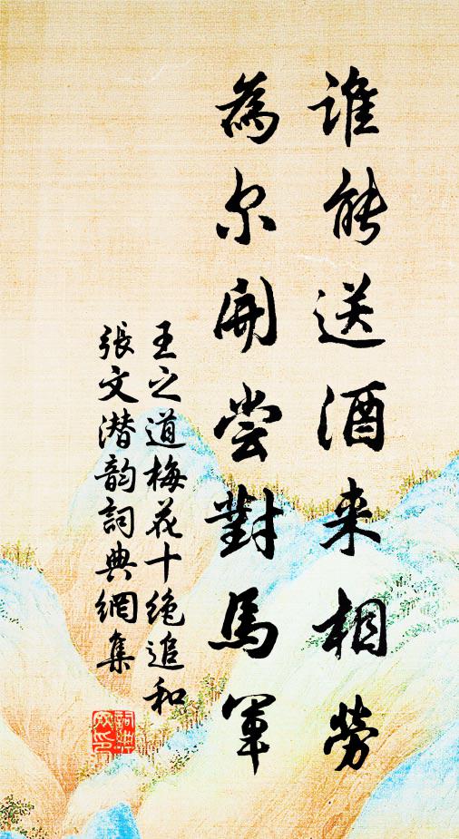 王之道谁能送酒来相劳，为尔开尝对马军书法作品欣赏