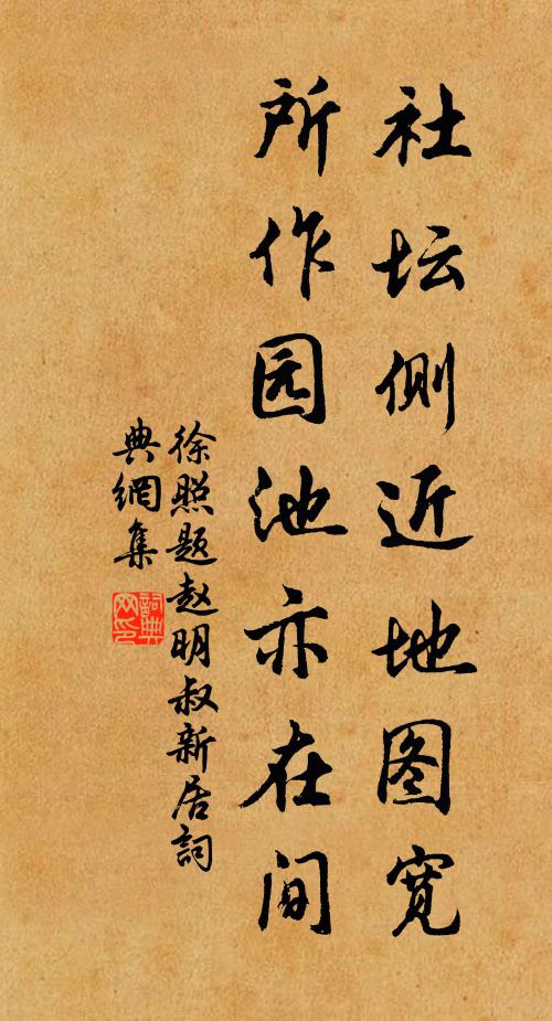 徐照社坛侧近地图宽，所作园池亦在间书法作品欣赏