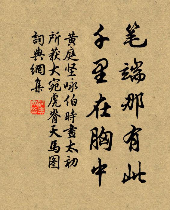 黄庭坚笔端那有此，千里在胸中书法作品欣赏