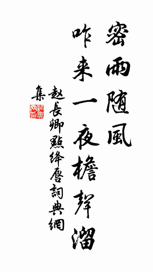 赵长卿密雨随风，咋来一夜檐声溜书法作品欣赏
