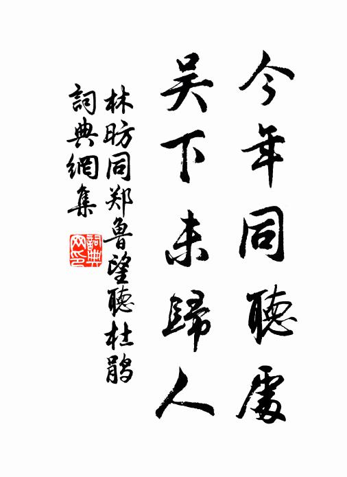 林昉今年同听处，吴下未归人书法作品欣赏