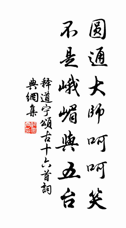 释道宁圆通大师呵呵笑，不是峨嵋与五台书法作品欣赏