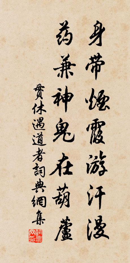 贯休身带烟霞游汗漫，药兼神鬼在葫芦书法作品欣赏
