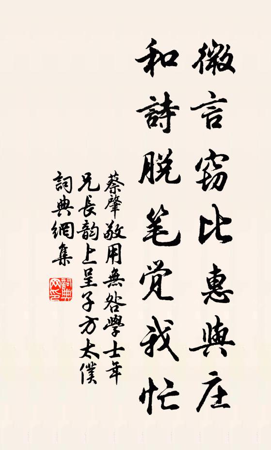 蔡肇微言窃比惠与庄，和诗脱笔觉我忙书法作品欣赏