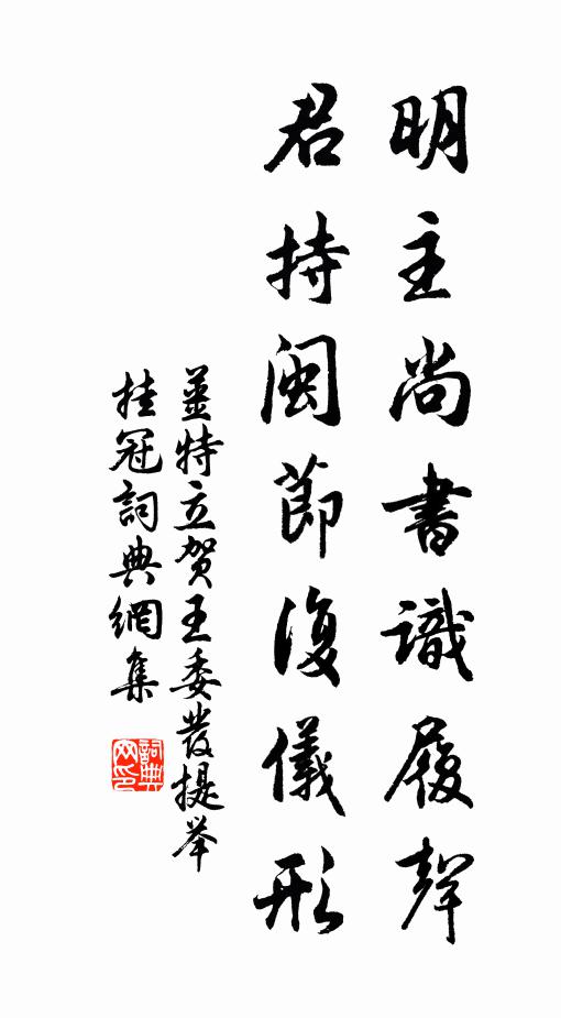 姜特立明主尚书识履声，君持闽节复仪形书法作品欣赏