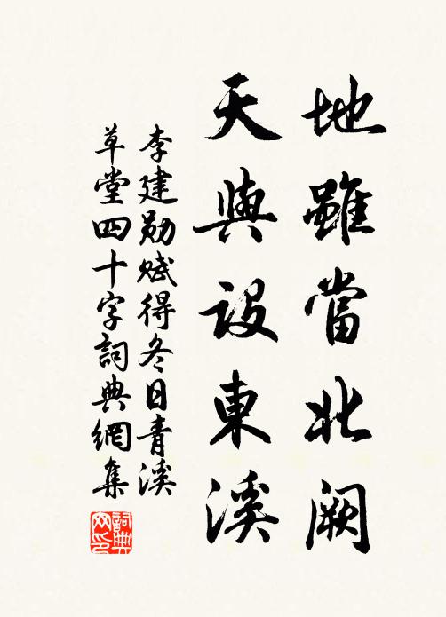 李建勋地虽当北阙，天与设东溪书法作品欣赏