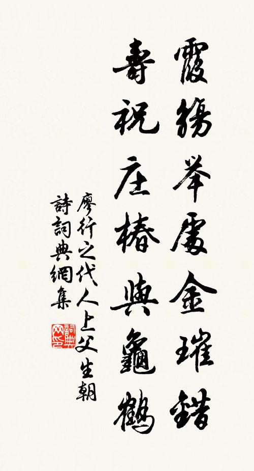 廖行之霞觞举处金璀错，寿祝庄椿与龟鹤书法作品欣赏