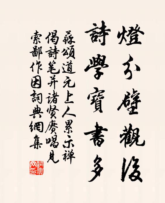 苏颂灯分壁观后，诗学宝书多书法作品欣赏