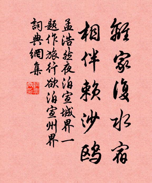 孟浩然离家复水宿，相伴赖沙鸥书法作品欣赏