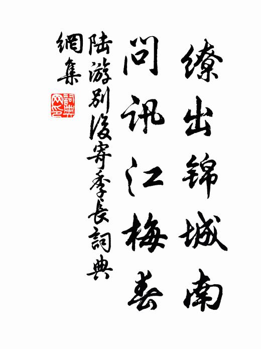 陆游缭出锦城南，问讯江梅春书法作品欣赏