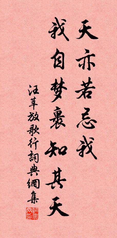汪莘天亦若忌我,我自梦裹知其天书法作品欣赏
