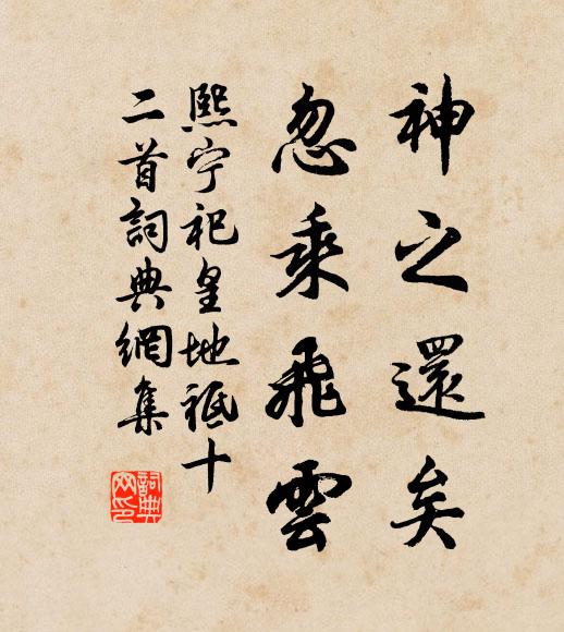 佚名神之还矣，忽乘飞云书法作品欣赏