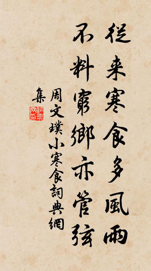 周文璞从来寒食多风雨，不料穷乡亦管弦书法作品欣赏