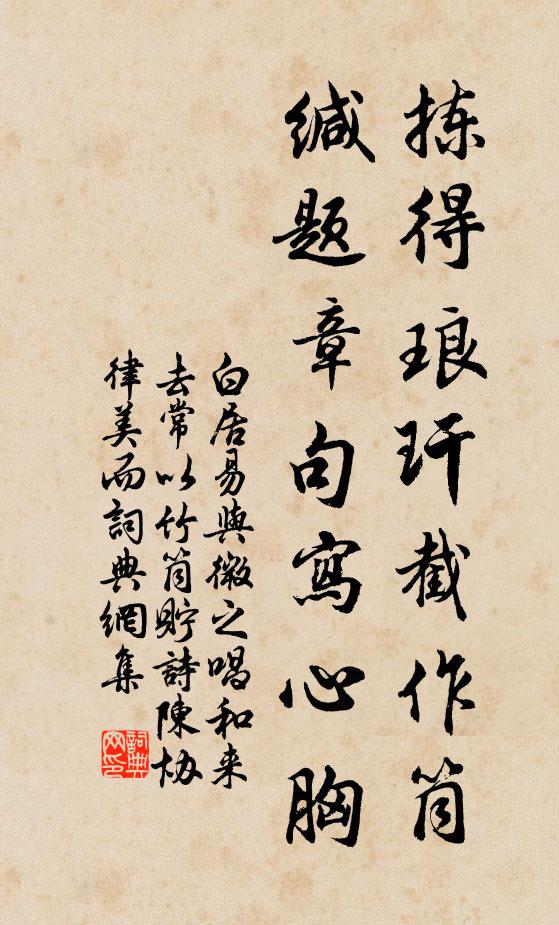 白居易拣得琅玕截作筒，缄题章句写心胸书法作品欣赏