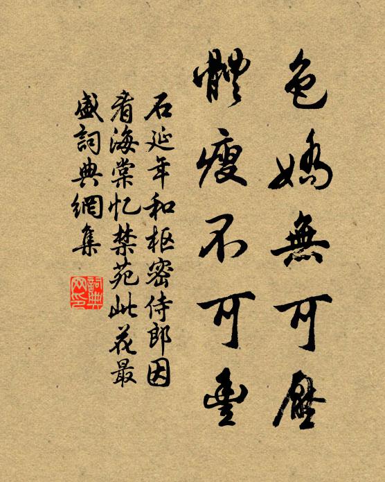 石延年色娇无可压，体瘦不可丰书法作品欣赏