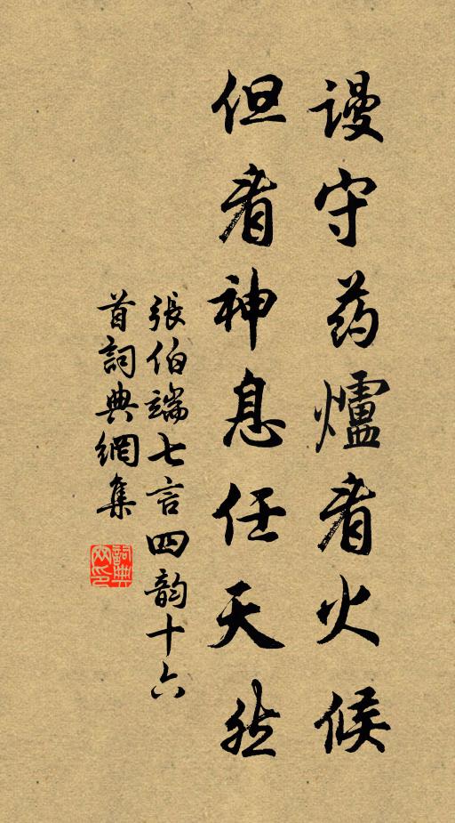 张伯端谩守药炉看火候，但看神息任天然书法作品欣赏