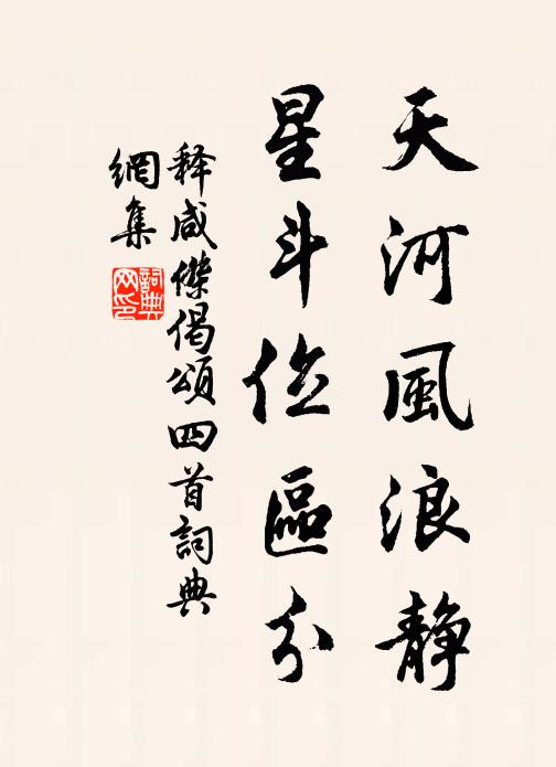 释咸杰天河风浪静，星斗位区分书法作品欣赏