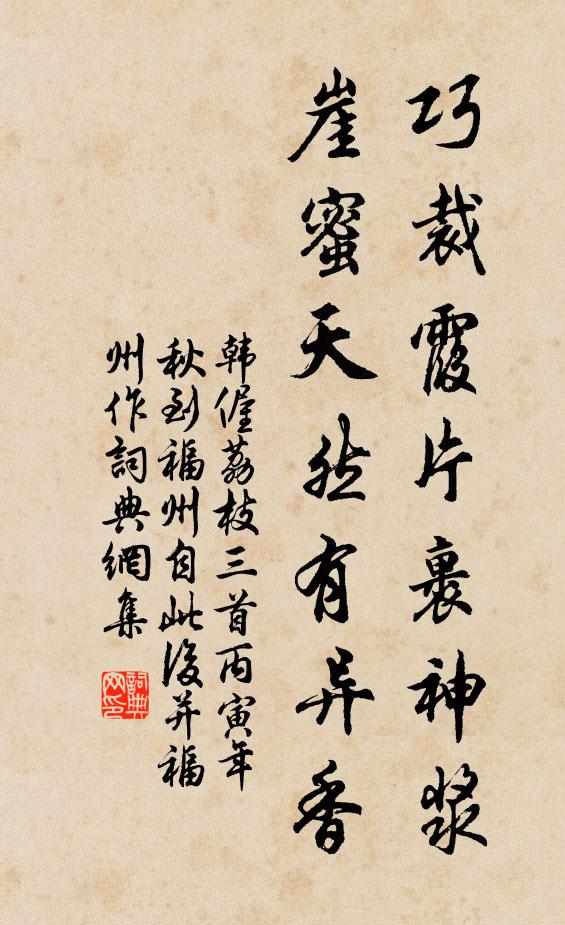 韩偓巧裁霞片裹神浆，崖蜜天然有异香书法作品欣赏