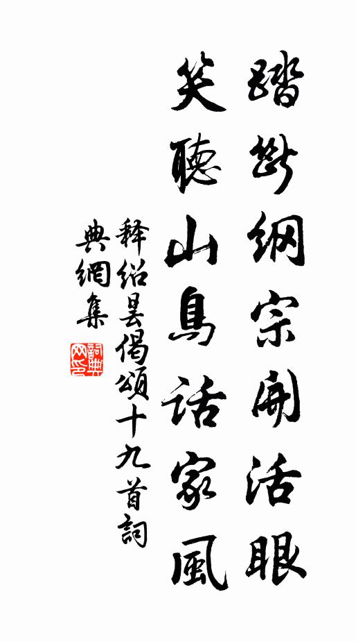 释绍昙踏断纲宗开活眼，笑听山鸟话家风书法作品欣赏