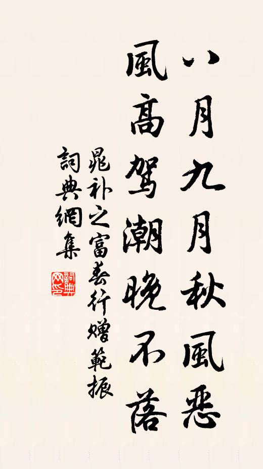 晁补之八月九月秋风恶，风高驾潮晚不落书法作品欣赏