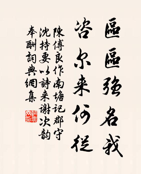 陈傅良区区强名我，咨尔来何从书法作品欣赏