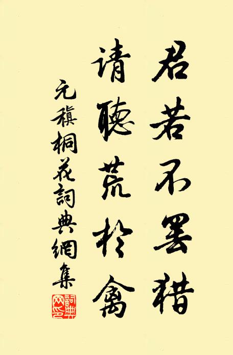 元稹君若不罢猎,请听荒于禽书法作品欣赏